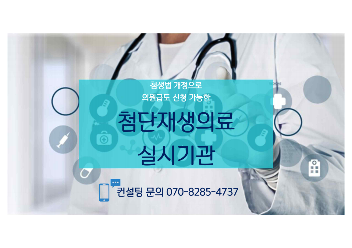 첨당재생의료실시기관4.png